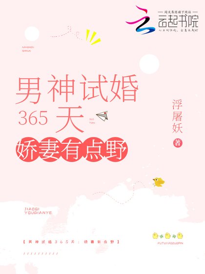 男神試婚365天：嬌妻有點野