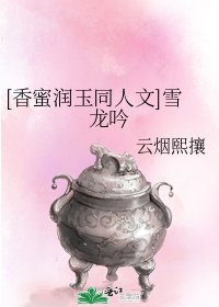 [香蜜润玉同文]雪龙吟