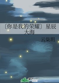 〔你是我的榮耀〕星辰大海