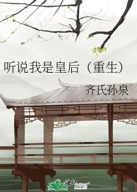 聽說我是皇后（重生）