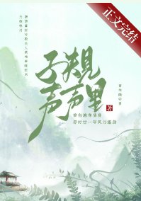 子規聲聲裡/嫁給落魄反派後