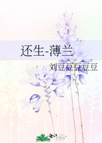 還生-薄蘭